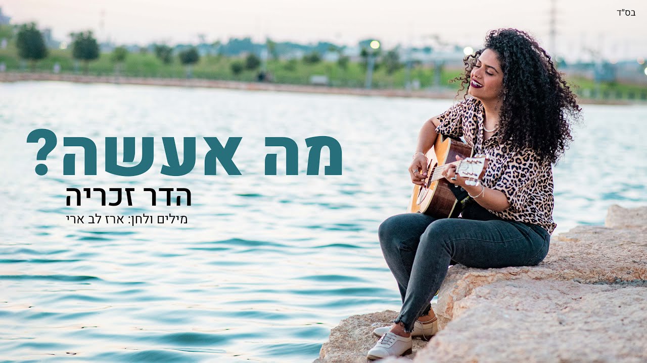מה אעשה - הדר זכריה