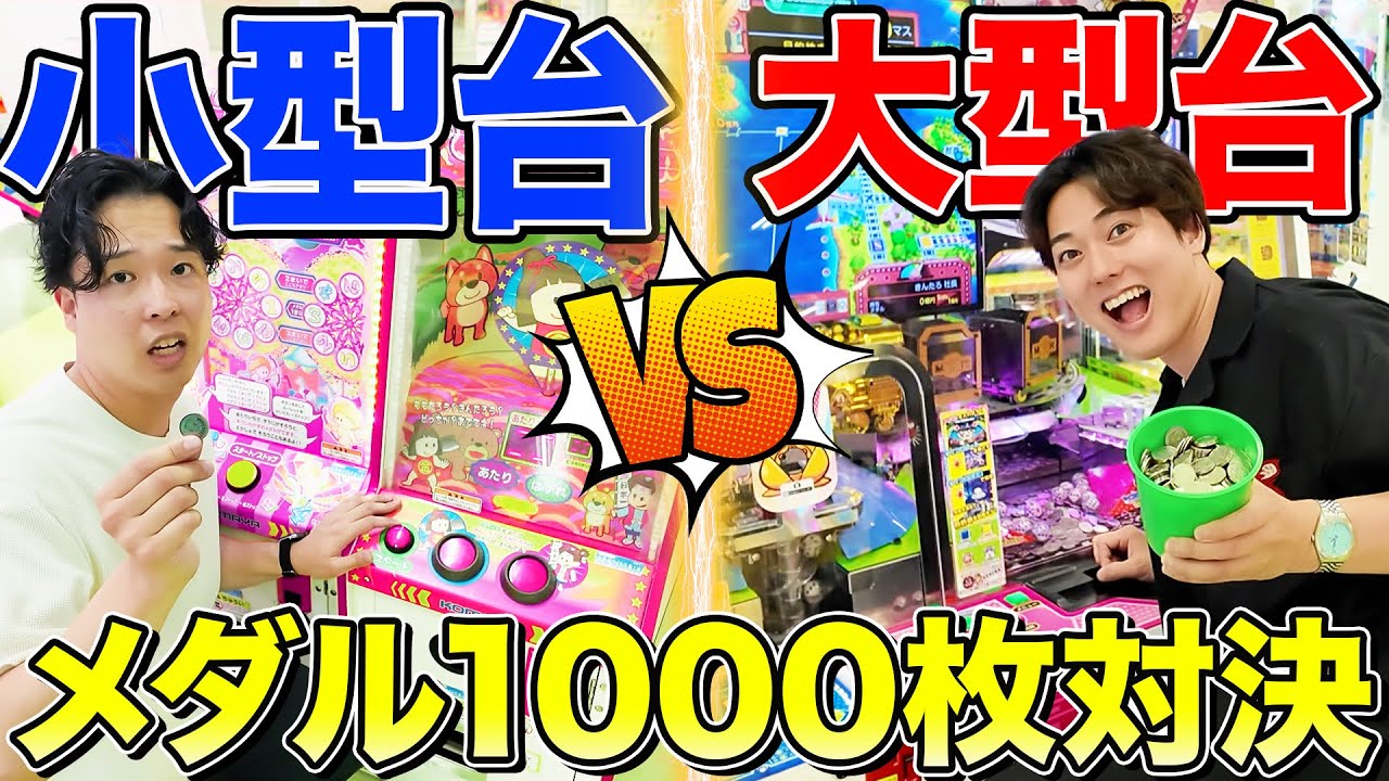 【1000枚勝負】メダルゲーム大型台vs小型台どっちが爆稼ぎできる！？衝撃の結末が…！