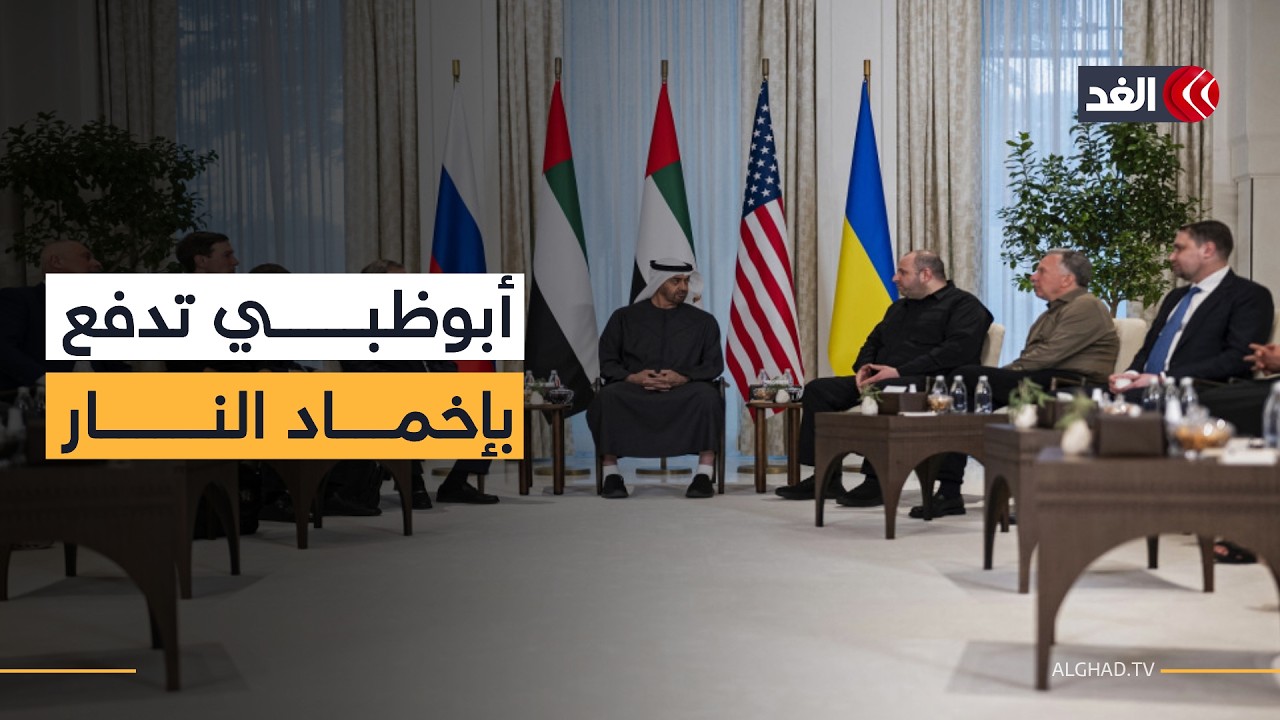 بين مسار التفاوض والتصعيد الميداني.. أبوظبي تدفع بإخماد الحرب في محادثات روسيا وأوكرانيا