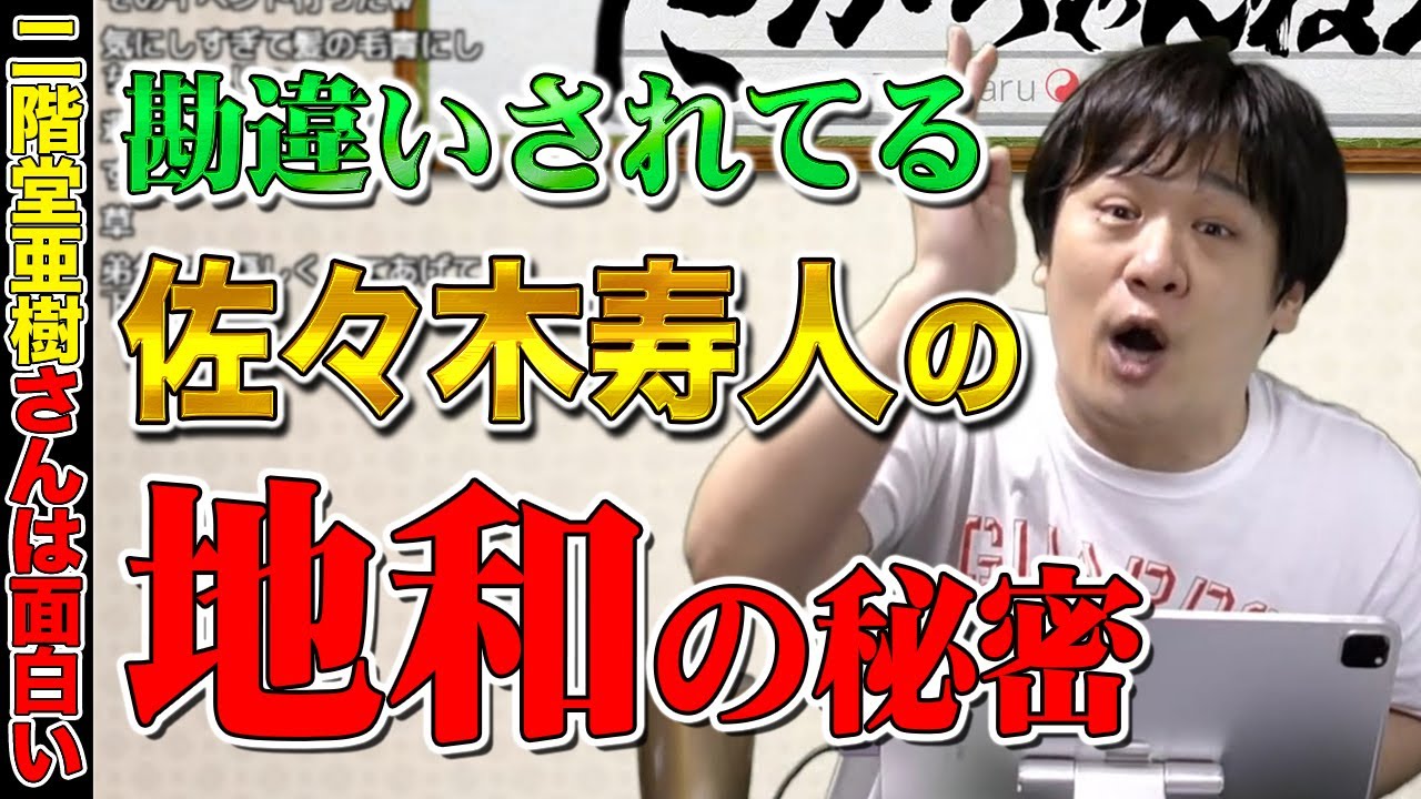 【役満】佐々木寿人の地和の真実を最後に教えます【多井隆晴】