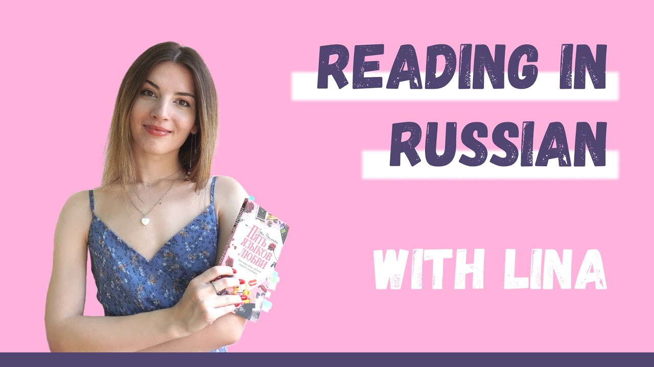Improve your Russian accent by reading with Lina
