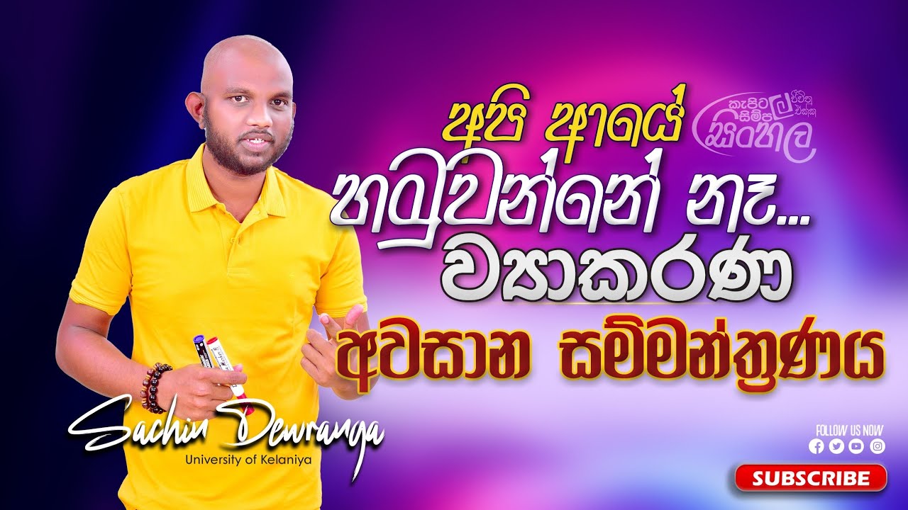 ව්‍යාකරණ අවසාන සෙමිනා එක 2024 (2025) O/L @sachindewranga#vairalvideo#exam