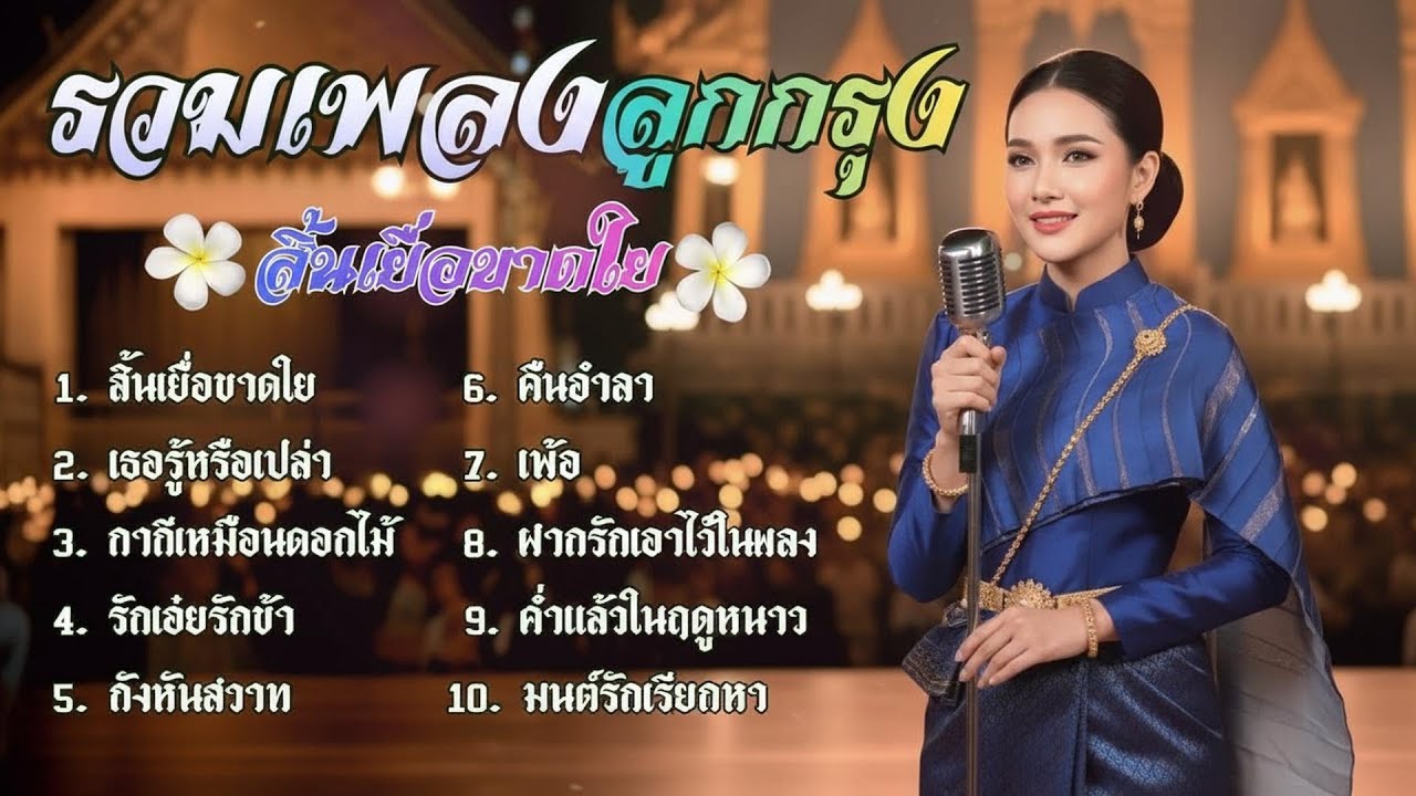 รวมเพลงลูกกรุง อมตะ สิ้นเยื่อขาดใย : [จำปา cover] เพลงหวานย้อนวัย