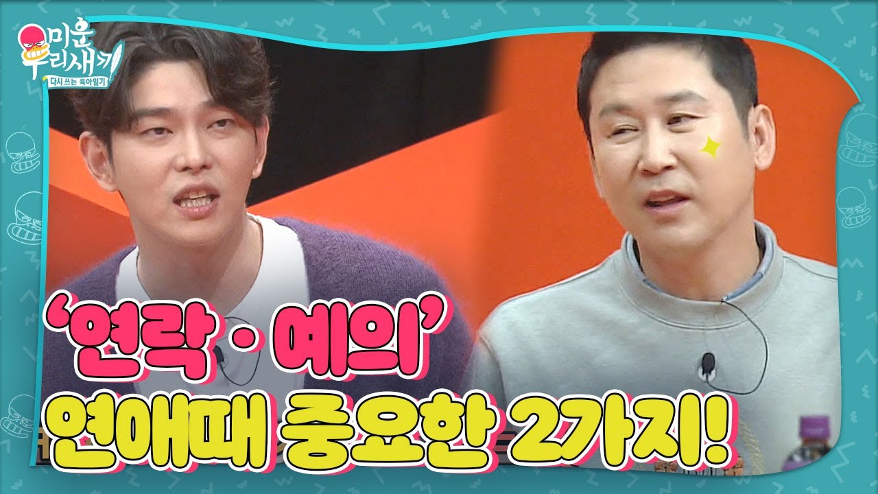 &lsquo;연애 양반&rsquo; 윤균상, 연애 때 가장 중요한 2가지!ㅣ미운 우리 새끼(Woori)ㅣSBS ENTER.