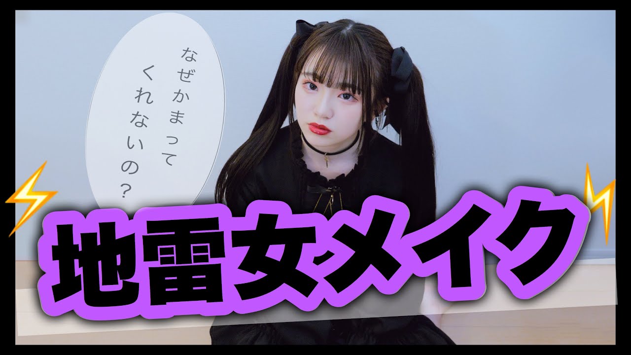 私が地雷女メイクをしたらこうなった。
