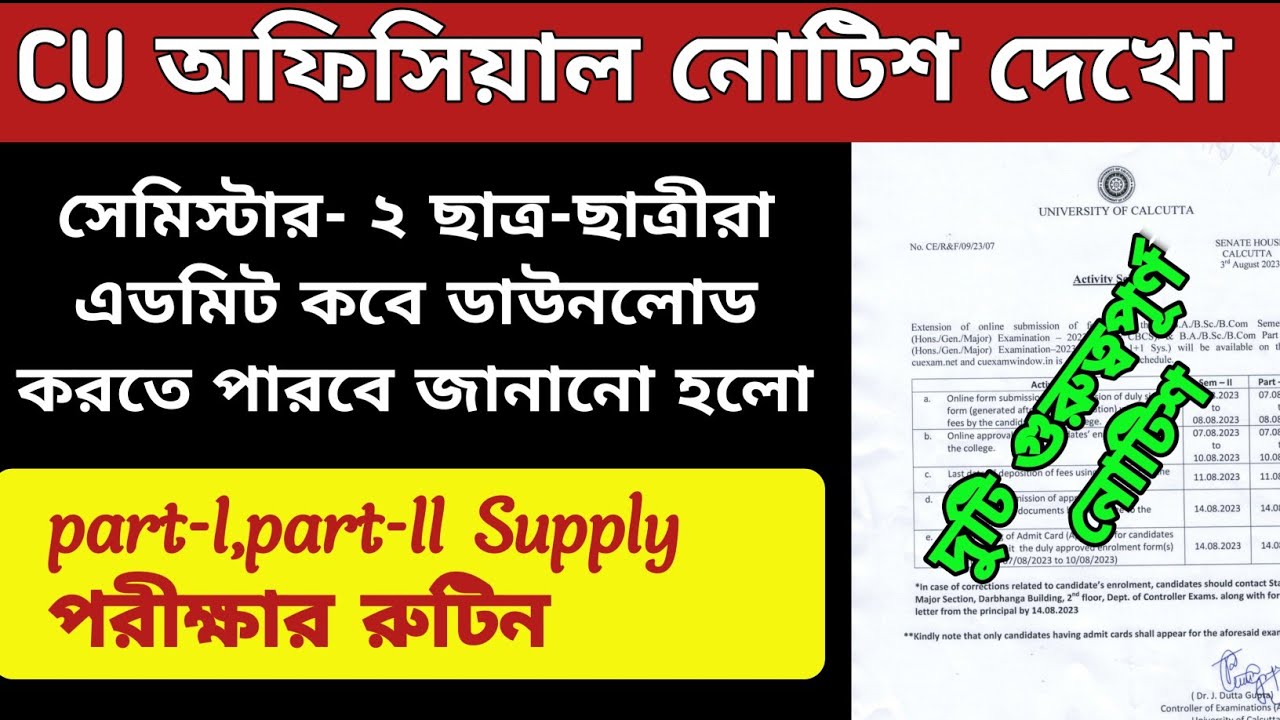 CU official notice | CU exam related notice | part 1/2 supply exam routine | 2nd semester admit card