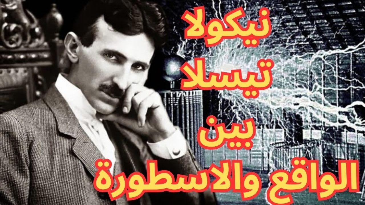 عبقرية نيكولا تيسلا Nikola Tesla بين الواقع والاسطورة