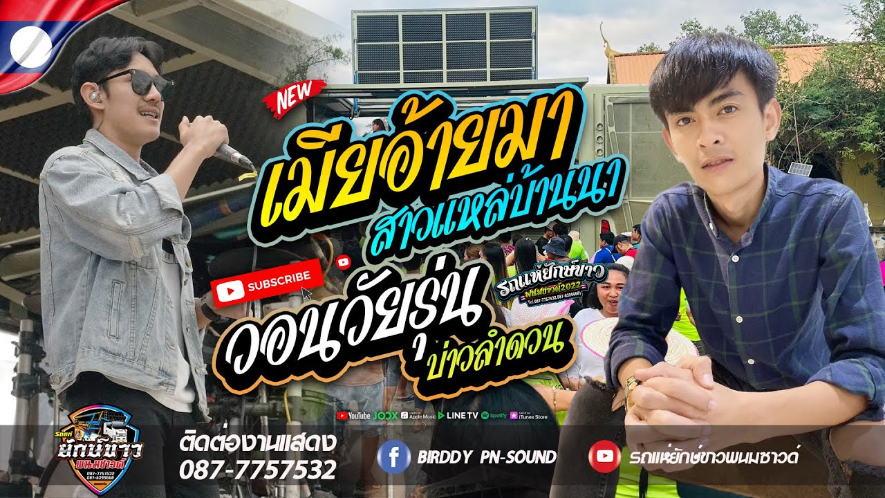 [New!!] เมียอ้ายมา + สาวแหล่บ้านนา + วอนวัยรุ่น + บ่าวลำดวน [รถแห่ยักษ์ขาวพนมซาวด์ ขอนแก่น No.1]