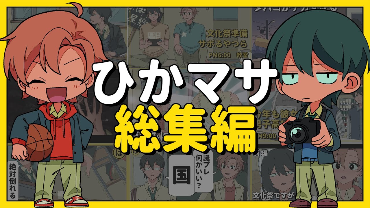 ひかマサ総集編【アニメコント】 #パラ高