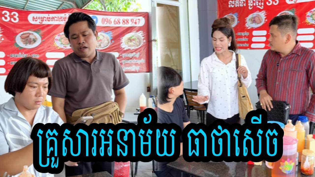 គ្រួសារអនាម័យ😹ធាថាសើច😹💦