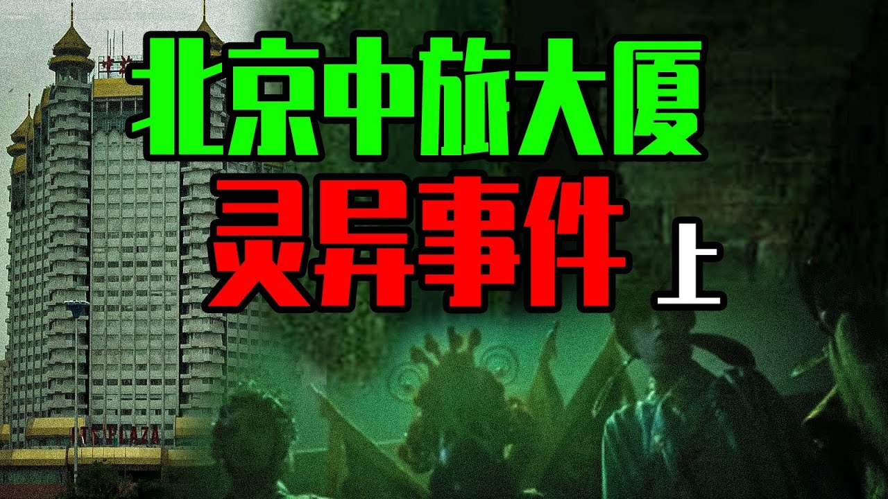 【鄧肯】深夜食堂驚魂實錄！實習廚師遭遇系列超自然恐怖——北京中旅大廈靈異事件【上】