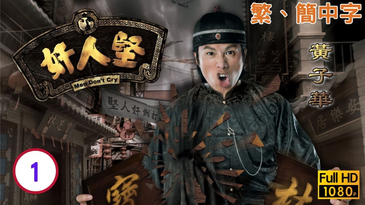 破·地獄主角黃子華主演 | TVB喜劇線上看 | 奸人堅 01/21 | 林嘉華(飛鴻)到奸人武館找黃子華(其堅)算帳 |黃子華 |葉童 |粵語中字 |2007 |Men Don't Cry