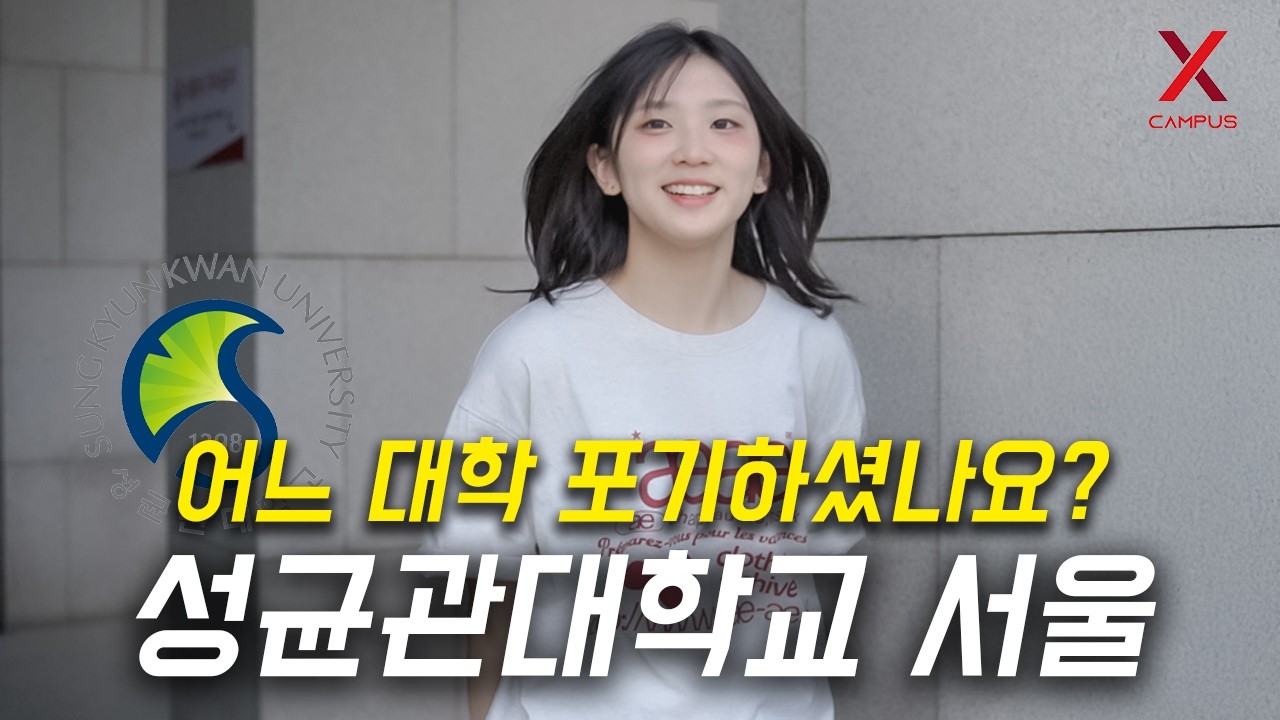 어느 대학 포기하고, 성균관대학교 인문사회과학캠퍼스 선택하셨나요?