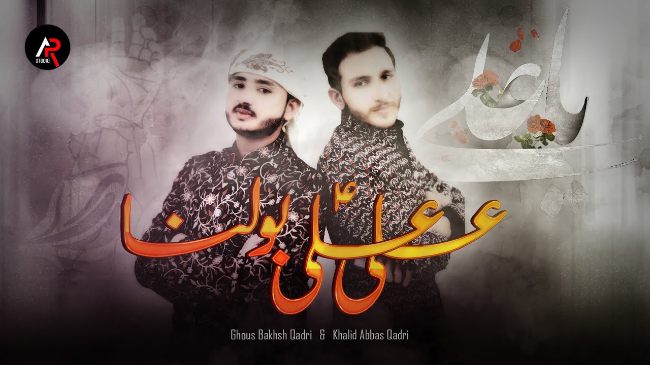 Ali Ali Bolna - Ghous Bakhsh Qadri & Khalid Abbas Qadri | New Qasida 2020