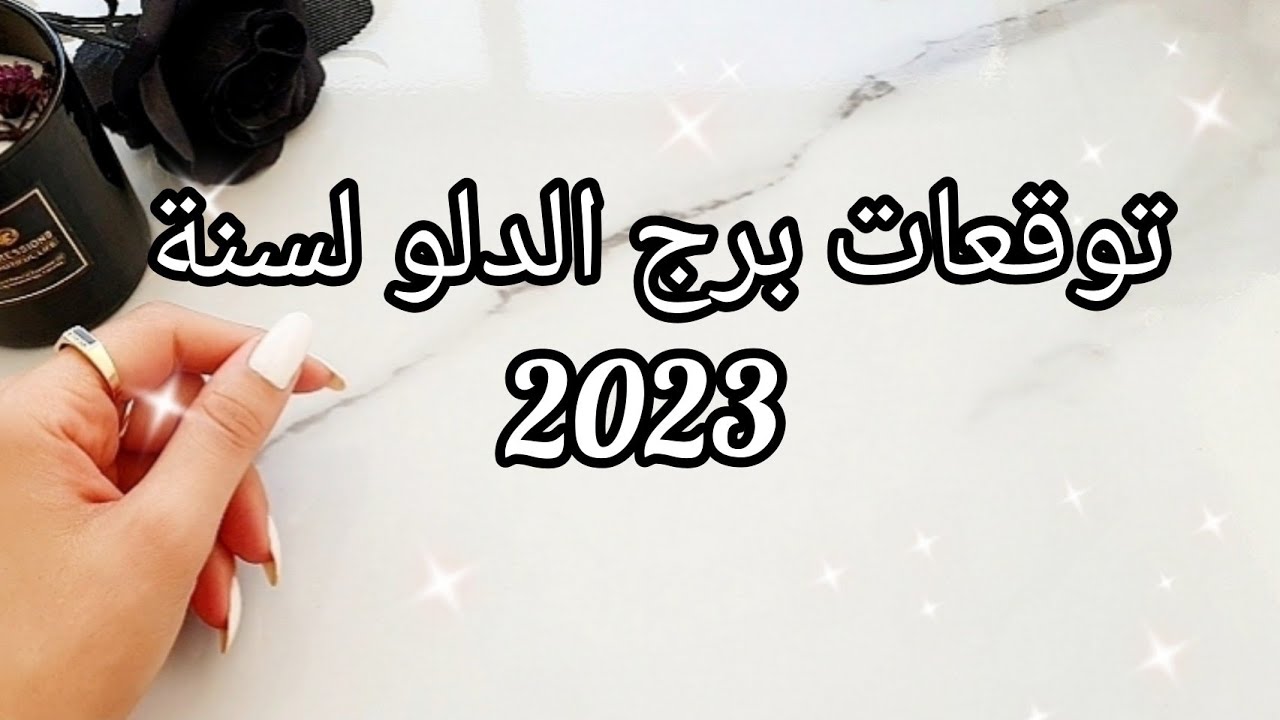 توقعات برج الدلو ♒️ لسنة 2023 ما هي اهم الأحداث في هذه السنة؟