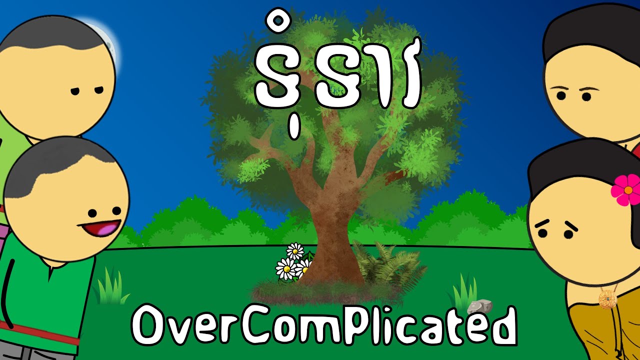 ទុំទាវ - OverComplicated | Tum Teav
