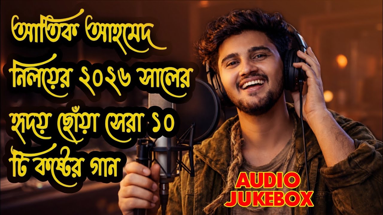 আতিক আহমেদ নিলয় বাছাই করা সেরা ১০টি কষ্টের গান 😭🙏 Atik Ahmed Niloy Bangladesh Top 10 Sad Songs 2026