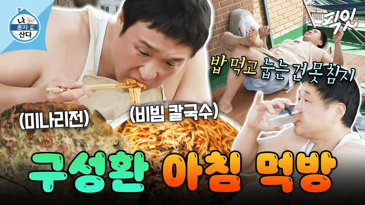 [나혼자산다] 식도염은 참아도 눕는 건 못 참는 구성환의 역류성 식도염 먹방 MBC240517 #나혼산 #구성환