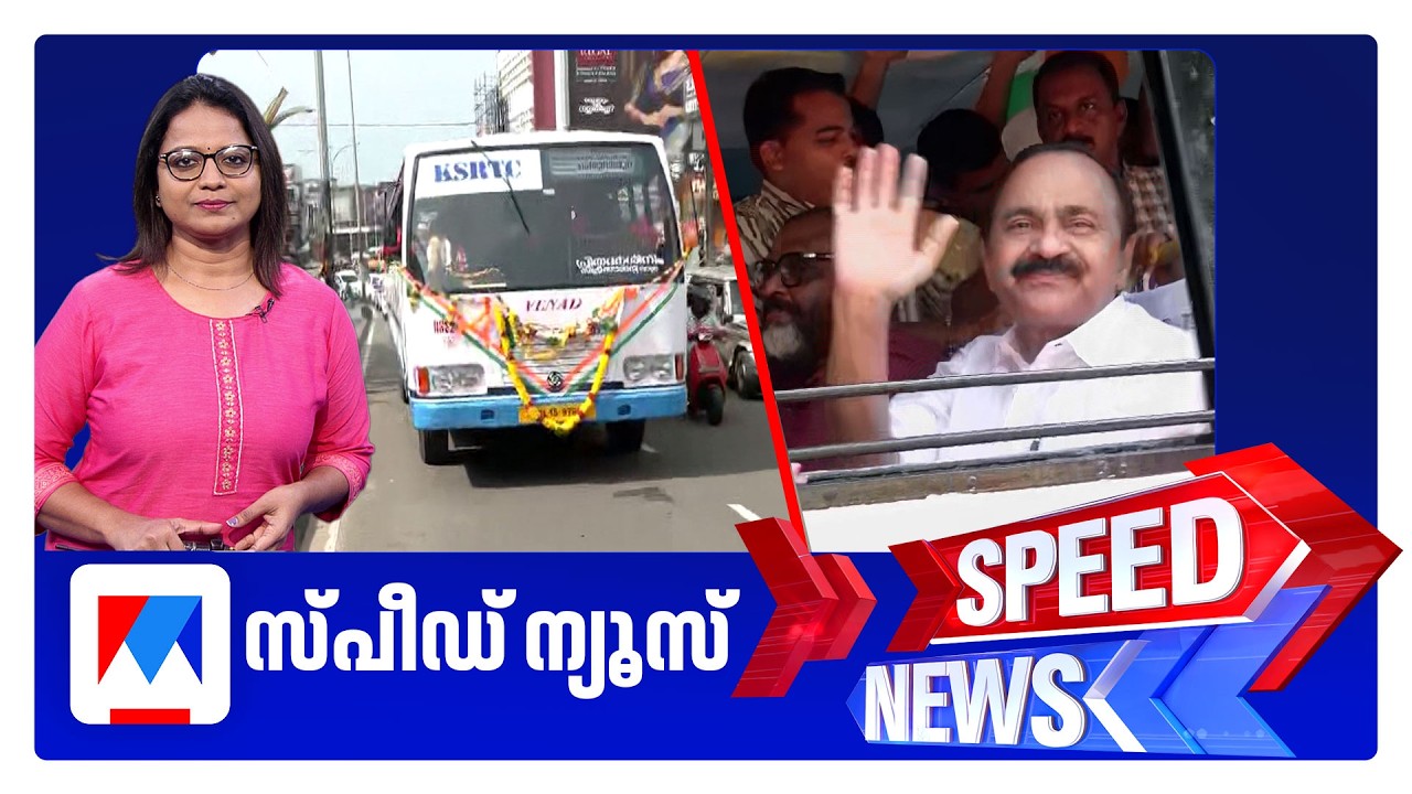 സ്പീഡ് ന്യൂസ് 01.30 PM, ജൂൺ 15, 2026 | Speed News