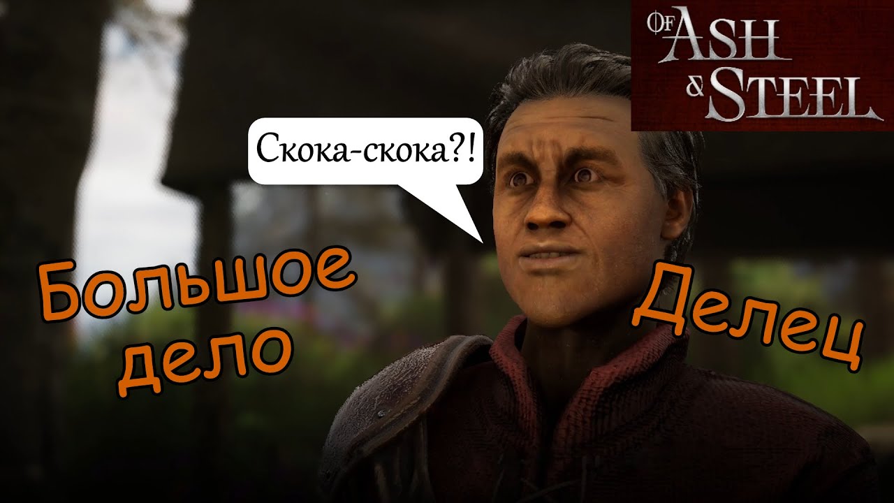Большое дело Делец Кусман of Ash and Steel