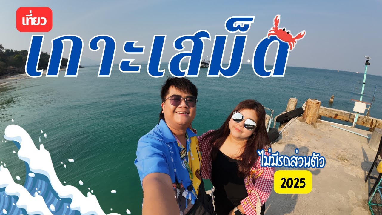 เที่ยวเกาะเสม็ด 2025 ไม่ต้องมีรถส่วนตัว เดินทางง่าย | เที่ยวกันจังนะ