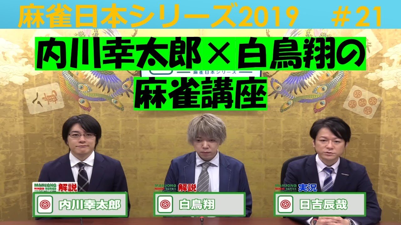 【麻雀】麻雀日本シリーズ2019 21回戦