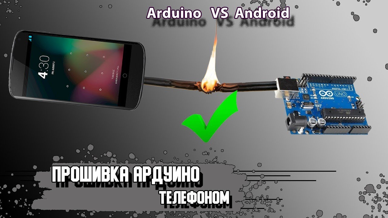 Ардуино через Андроид телефон. Arduino VS Android
