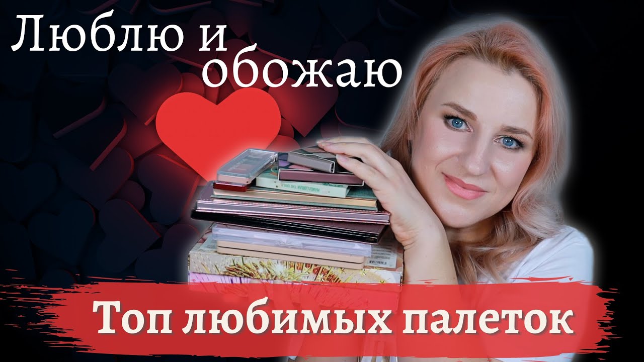 Мои ФАВОРИТЫ палеток. Люкс и бюджет