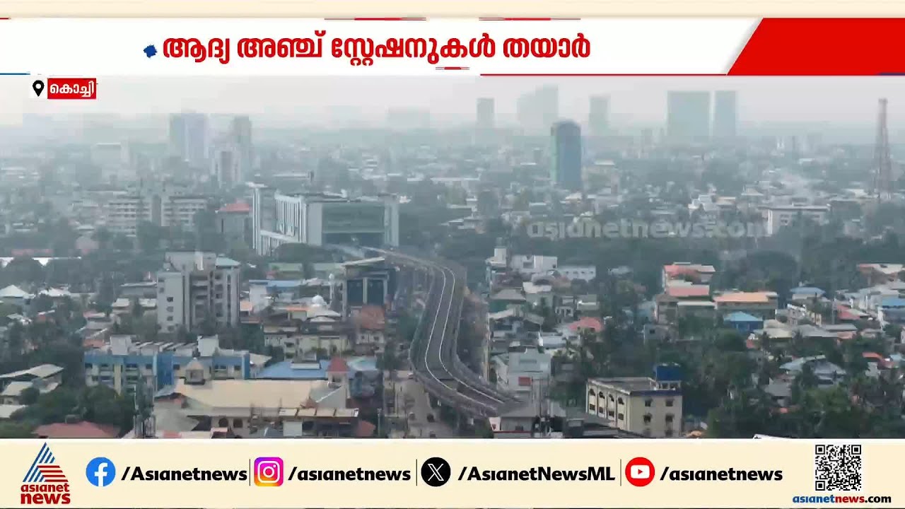 കൊച്ചി മെട്രോ രണ്ടാം ഘട്ടം; കലൂർ- ഇൻഫോപാർക്ക് റൂട്ടിൽ ജൂൺ മുതൽ സർവീസ് തുടങ്ങുമെന്ന് KMRL|Kochi Metro