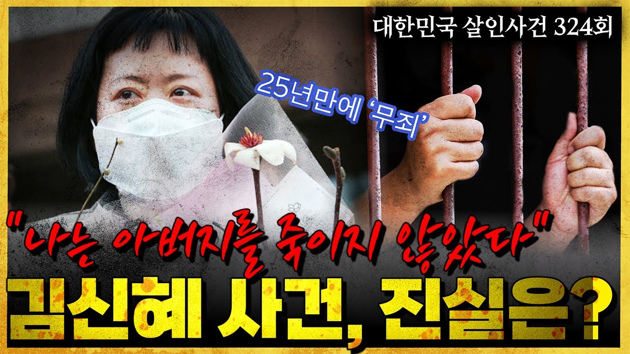 '존속 살해' 무기수 김신혜 - 25년만에 1심 무죄, 그 이유는?