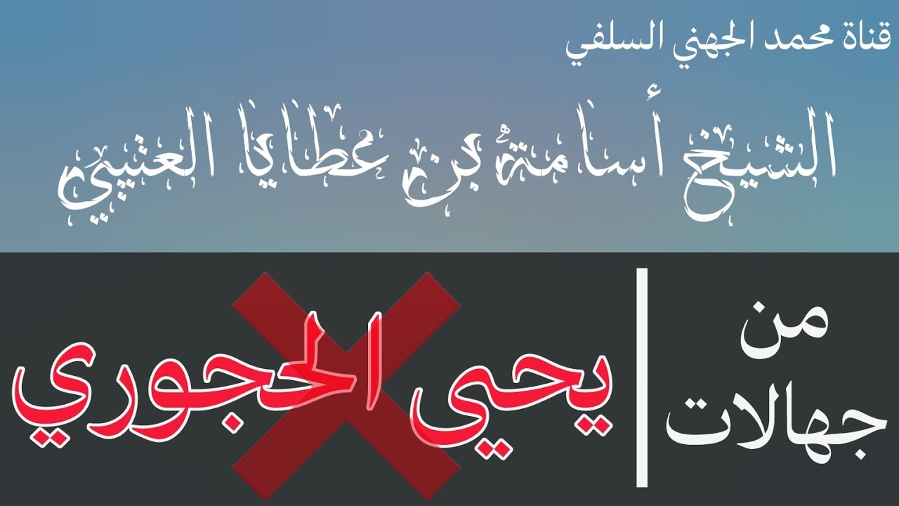 من جهالات الحدادي يحيى الحجوري _ الشيخ أسامة بن عطايا العتيبي حفظه الله
