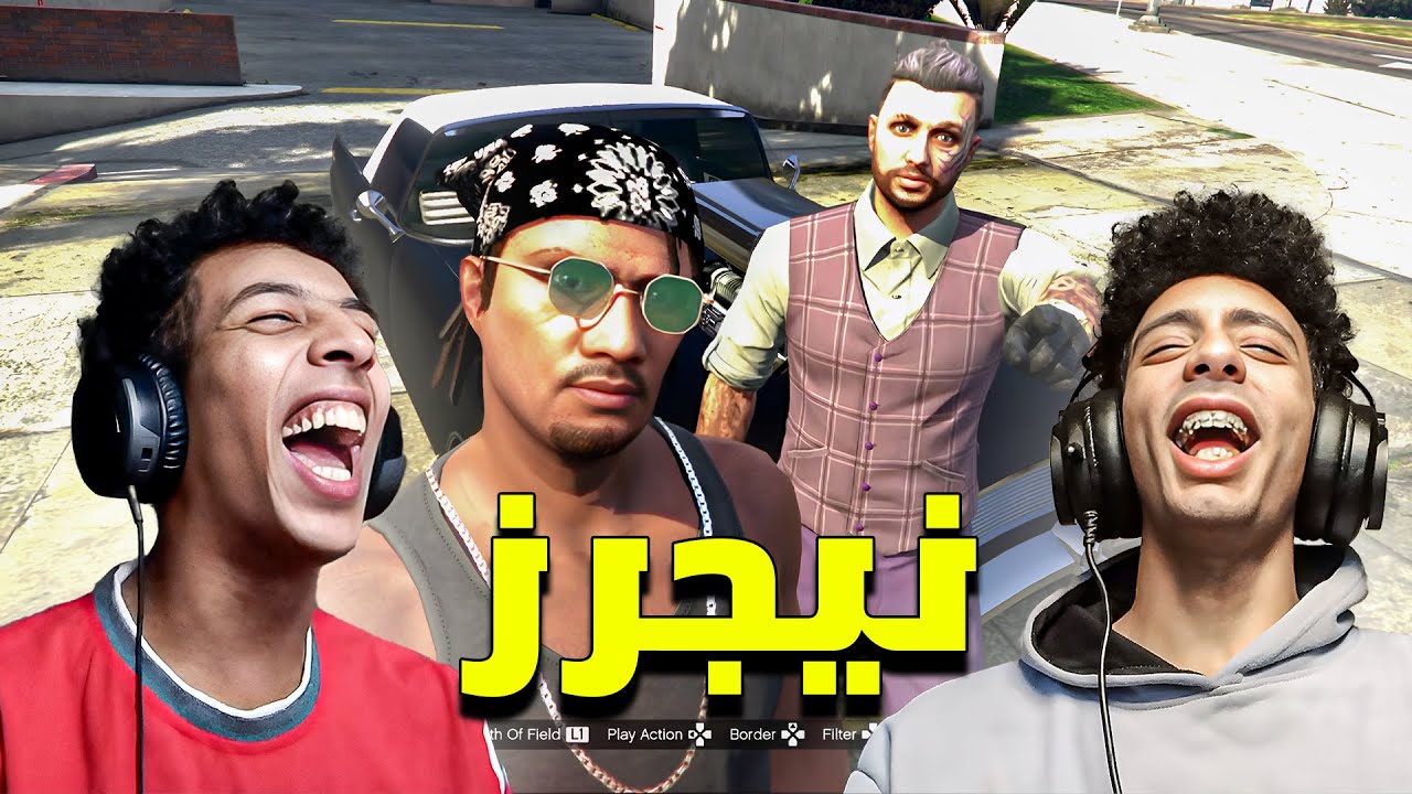 لصوص معشر النيجرز 👦🏿 | GTA ONLINE