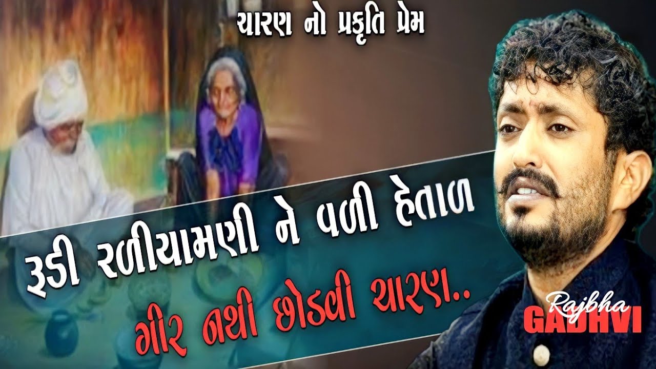 રુડી રળિયામણી અને વળી હેતાળ ચારણ ગીર નથી છોડવી l rajbha gadhvi l lokdayro l ગુજરાતી-Loksahitya