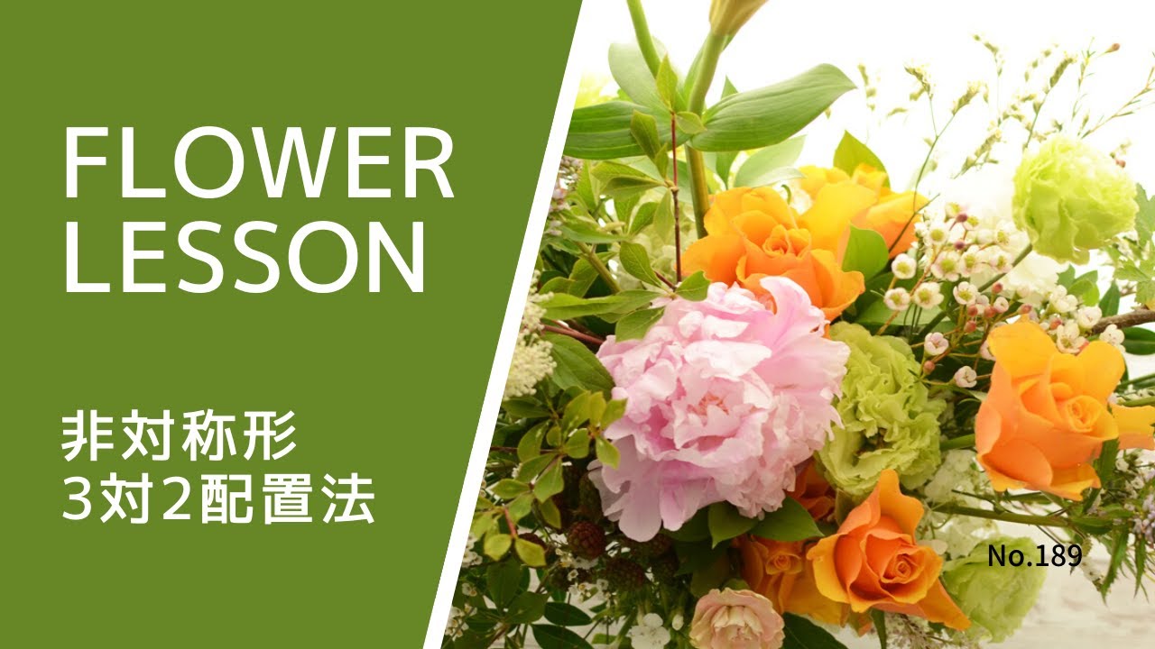 【初夏のアレンジ】非対称形＆3対2配置法How to make a flower arrangement