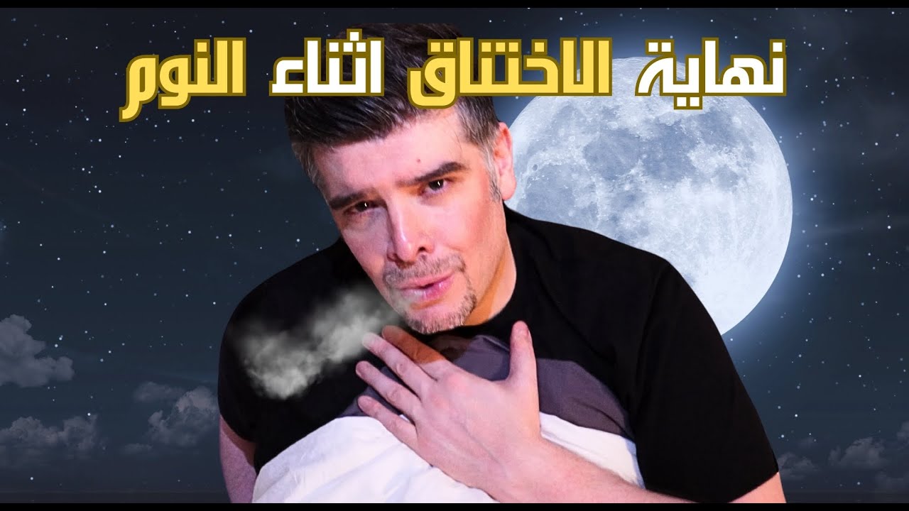 توقف التنفس أثناء النوم: أسباب الشخير القاتل؟ (و سر الشفاء)
