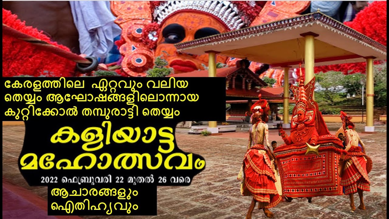 കുറ്റിക്കോൽ തമ്പുരാട്ടി തെയ്യം-2022 | കളിയാട്ട മഹോത്സവം | Kuttikkol Thampuratti Theyyam |