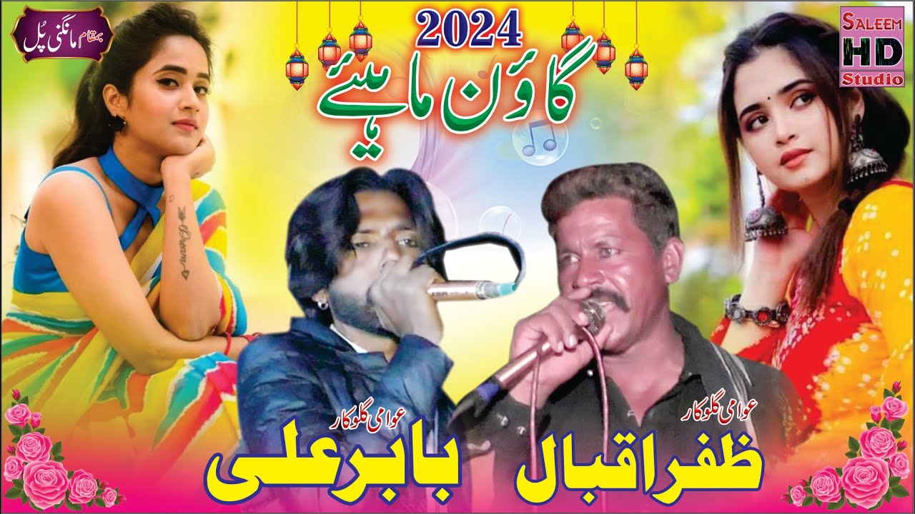 babir ali vs zafar iqbal goon mahiye 2024 new saleem hd studio