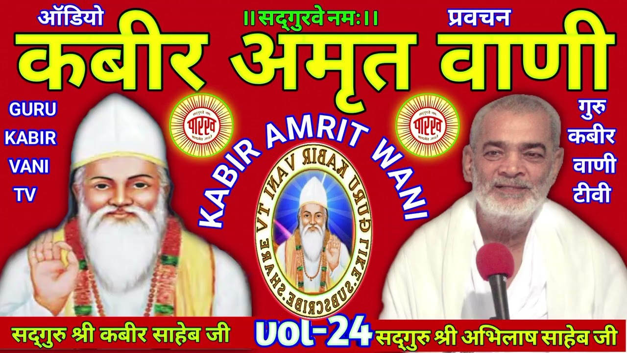 #कबीर#अमृत#वाणी#24#viral#saheb #प्रवचन#guru#अभिलाष#साहेब#धार्मिक katha#motivation#bijak#satsang#ai