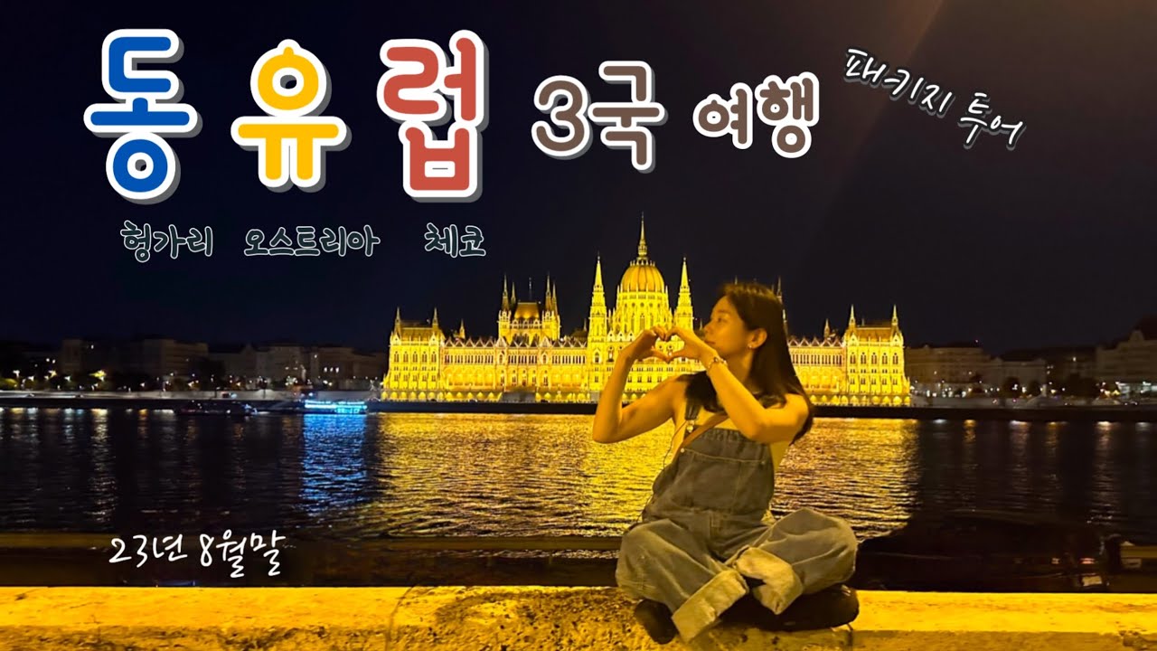 엄마랑 한여름 동유럽패키지 여행 - 1 편 헝가리 부다페스트