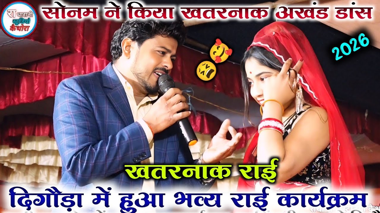 #अरविंद_कुशवाहा_ने_लिया_अखंड_मजा_सोनम_नचनारी_का Arvind Diksha 💯🤗। दिगौड़ा कार्यक्रम 2026