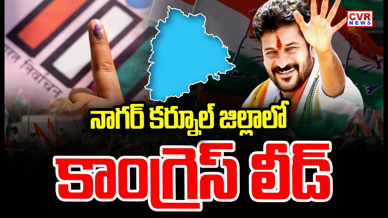 నాగర్ కర్నూల్ జిల్లాలో కాంగ్రెస్ లీడ్ | Congress Leads In Nagarkurnool District | CVR News