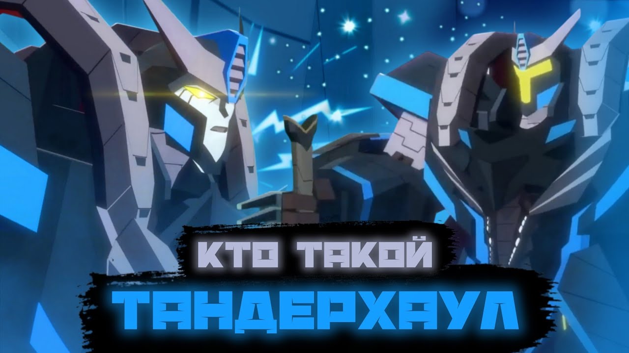 КТО ТАКОЙ ТАНДЕРХАУЛ || 