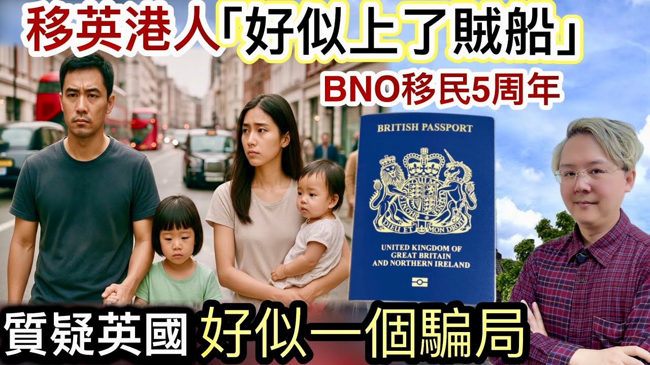 移英港人「好似上了賊船」❗️BNO移民5周年❗️好似一個騙局‼️質疑英國「背棄承諾」❗️擔心新例加辣「移英夢碎」⁉️
