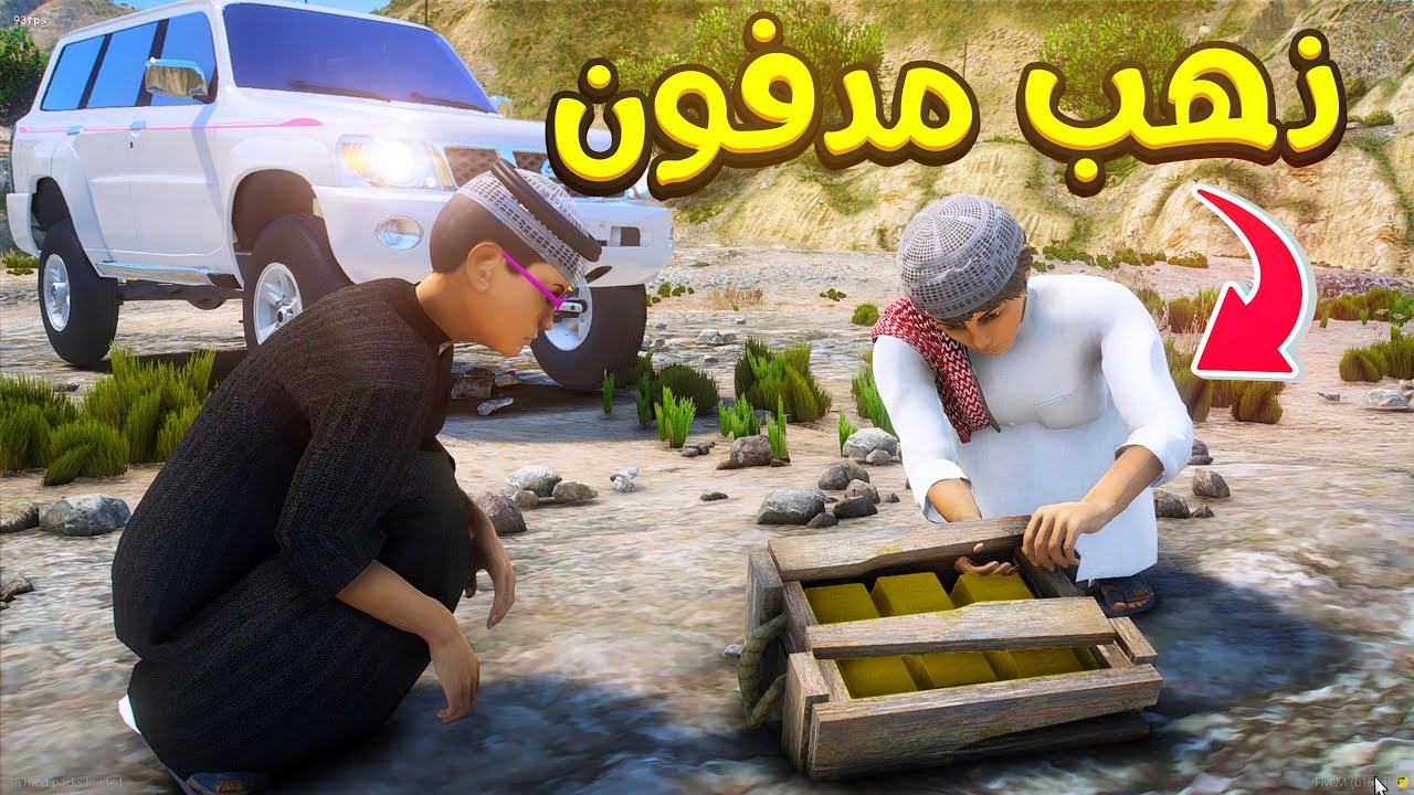 ذهب مدفون😱🔥| فلم قراند ‎‫