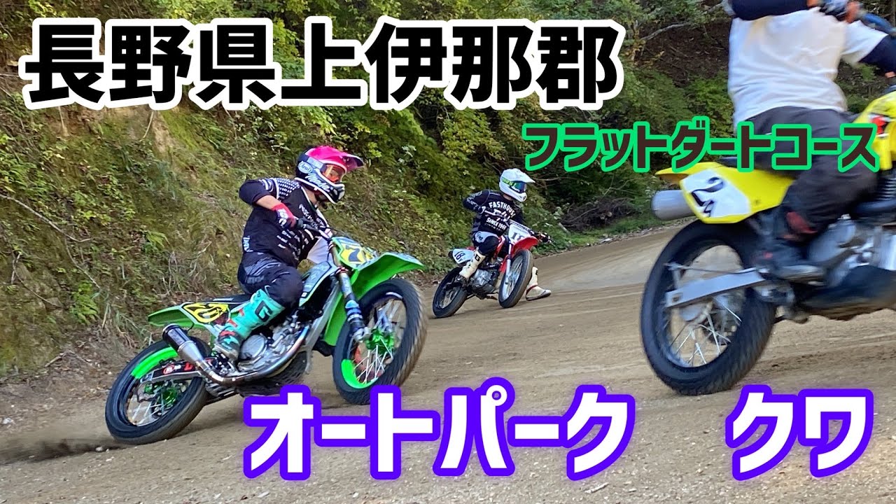 長野県上伊那郡にあるフラットダートコース”オートパーク クワ”