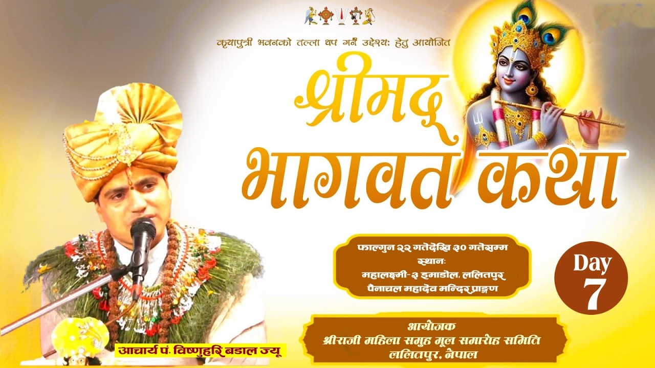 श्रीम‌द्भागवत महापुराण सप्ताह, महालक्ष्मी--३, ललितपुर  पैनाचल महादेव मन्दिर   DAY-7