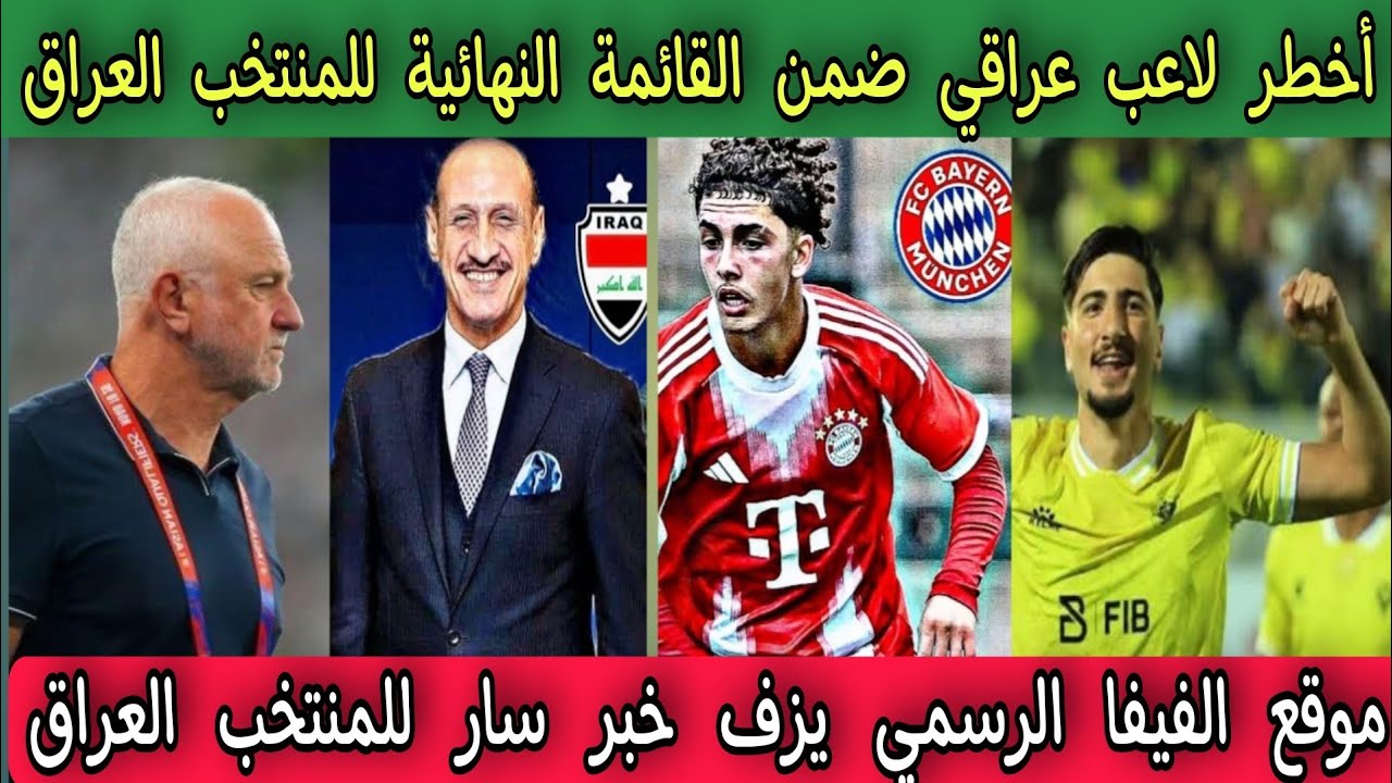 أخطر لاعب عراقي ضمن القائمة النهائية للمنتخب العراق 🇮🇶