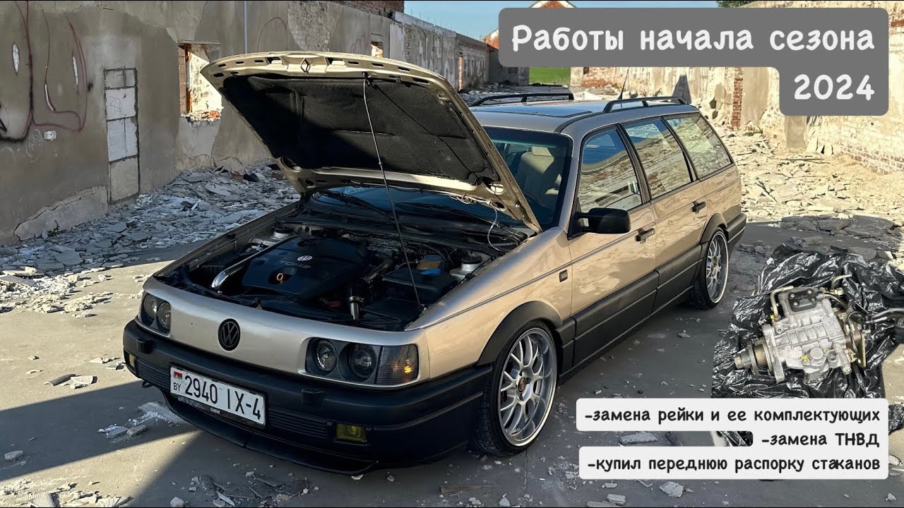Вкатились в сезон 2024 на золотом. Работы по техничке, ништяки. Passat 35i b3.