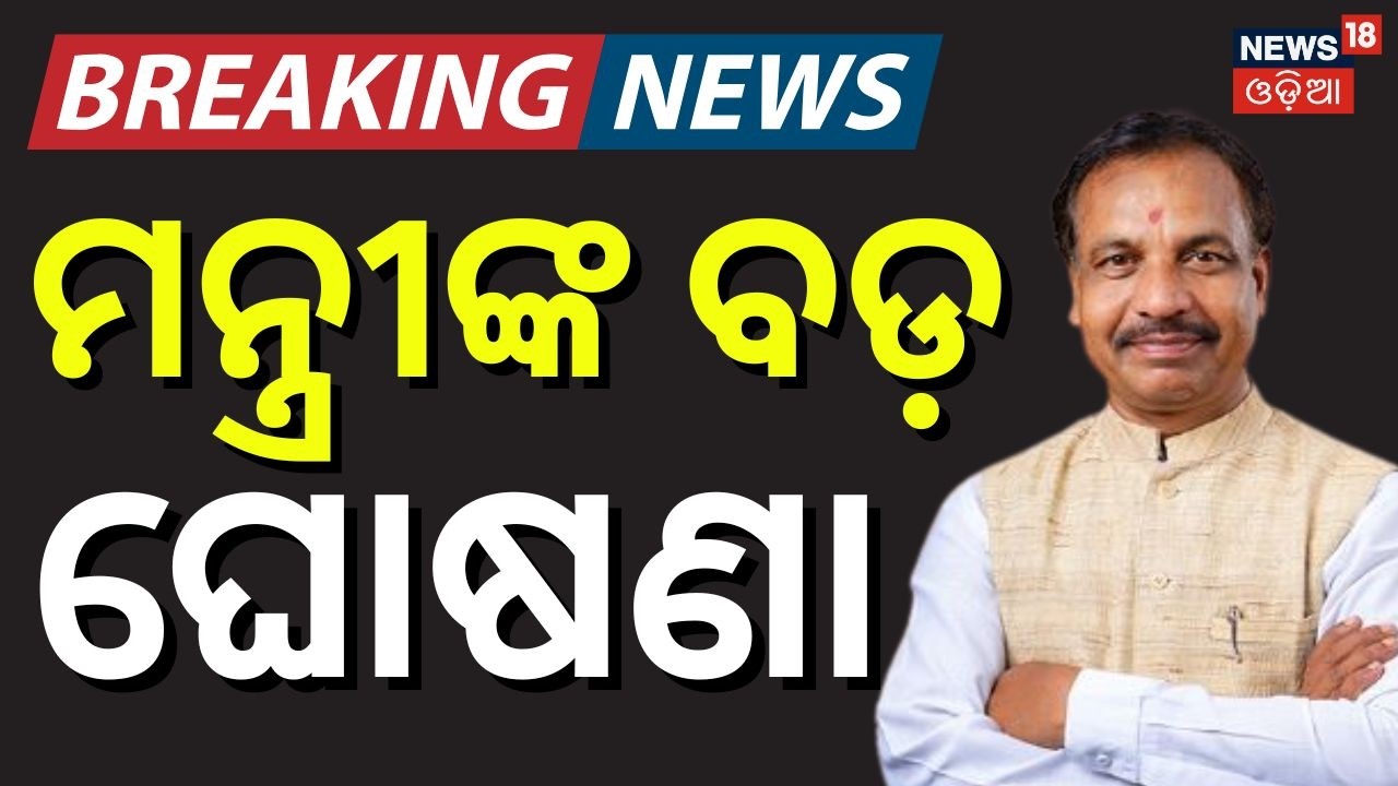 ବସ୍, ଅଟୋ ପାଇଁ ମନ୍ତ୍ରୀଙ୍କ ଘୋଷଣା...Transport Minister Announces Rate Charts for Autos & Buses