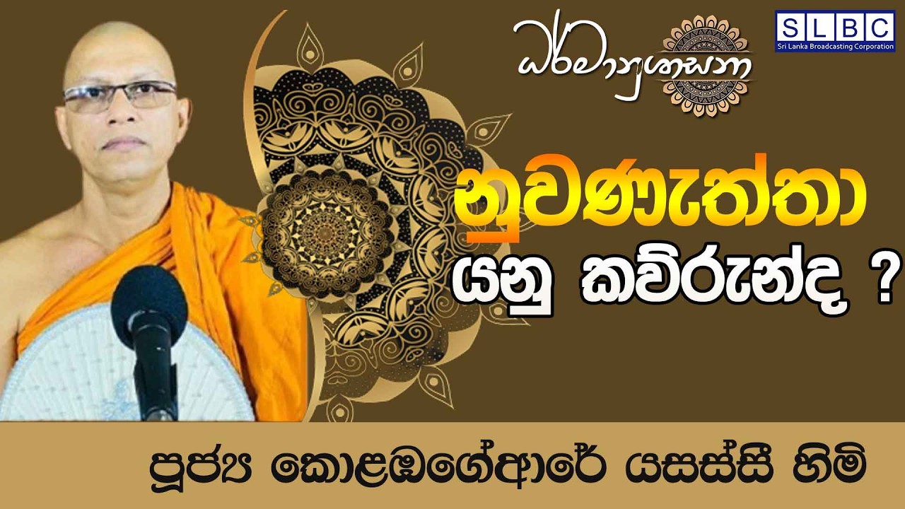 2026 MARCH 16 | 08 00 PM |නුවණැත්තා යනු කව්රුන්ද ? | පූජ්‍ය කොළඹගේආරේ යසස්සී හිමි